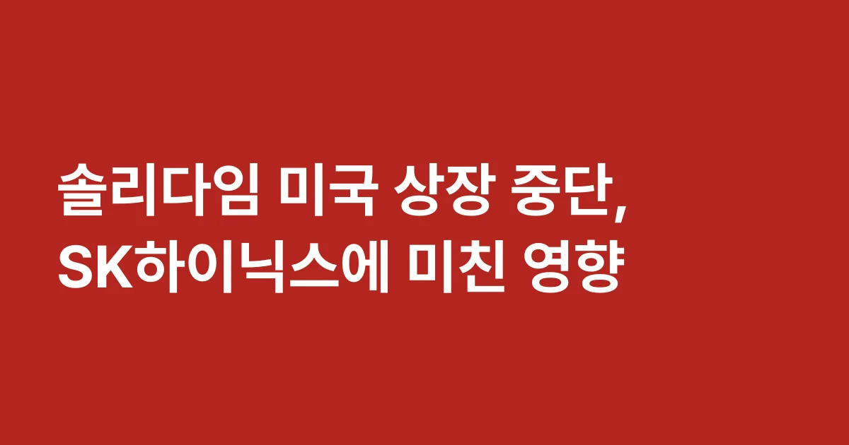 솔리다임 미국 상장 중단, SK하이닉스에 미친 영향