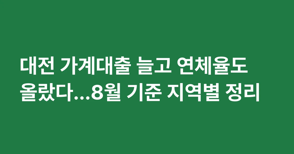 대전 가계대출 늘고 연체율도 올랐다…8월 기준 지역별 정리