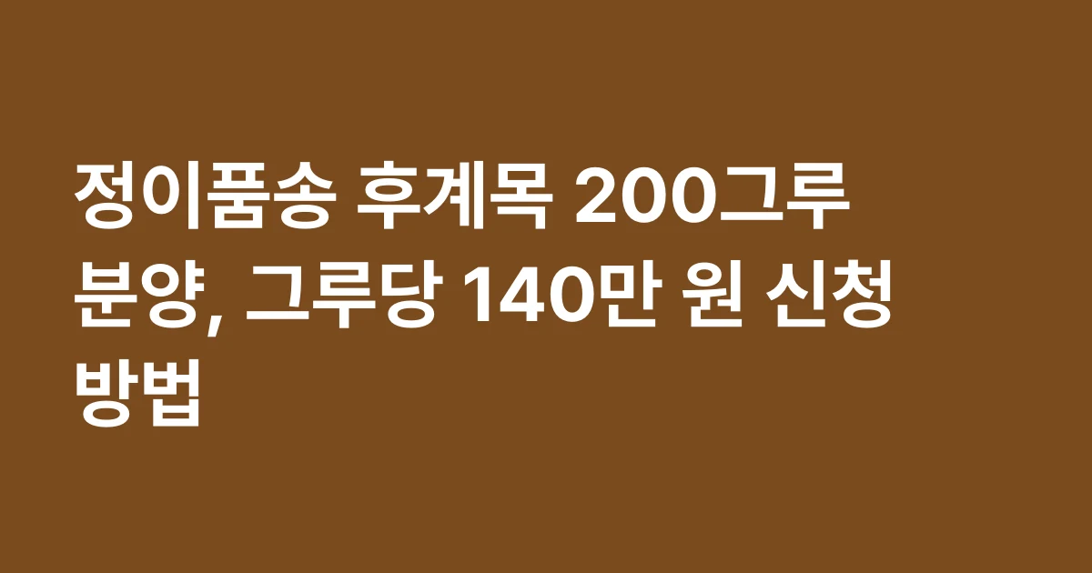 정이품송 후계목 200그루 분양, 그루당 140만 원 신청 방법