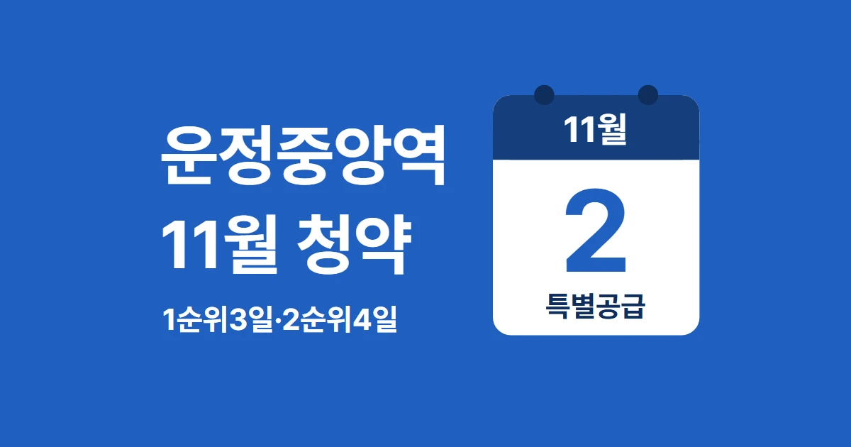 시티프라디움 운정 운정중앙역 11월 청약 일정 정리