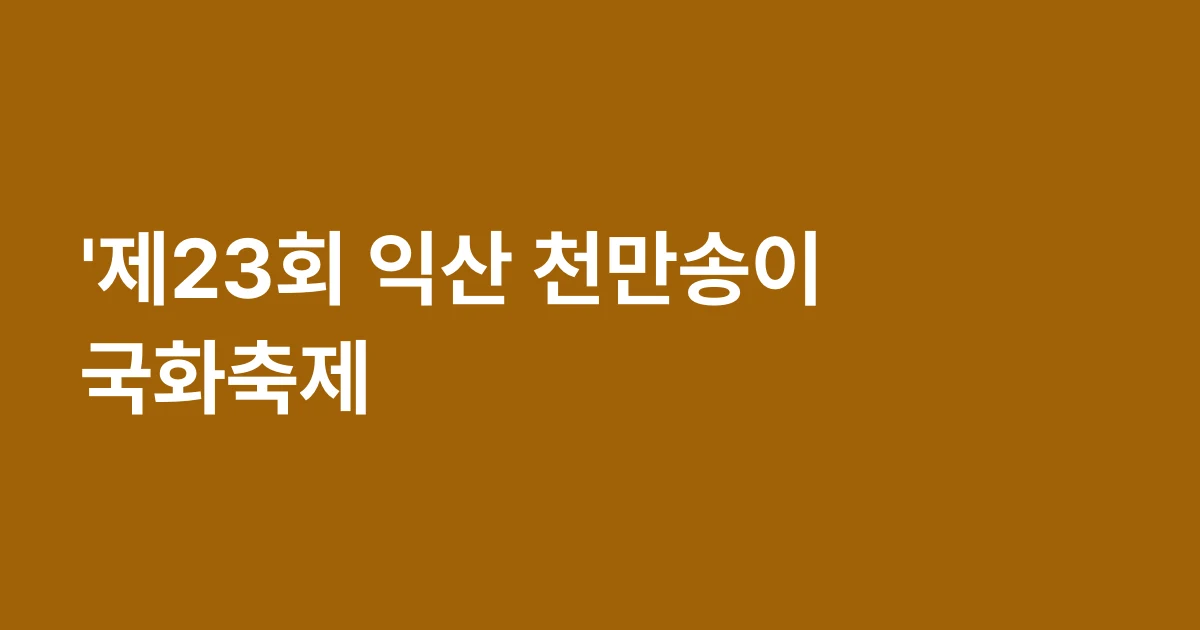 '제23회 익산 천만송이 국화축제