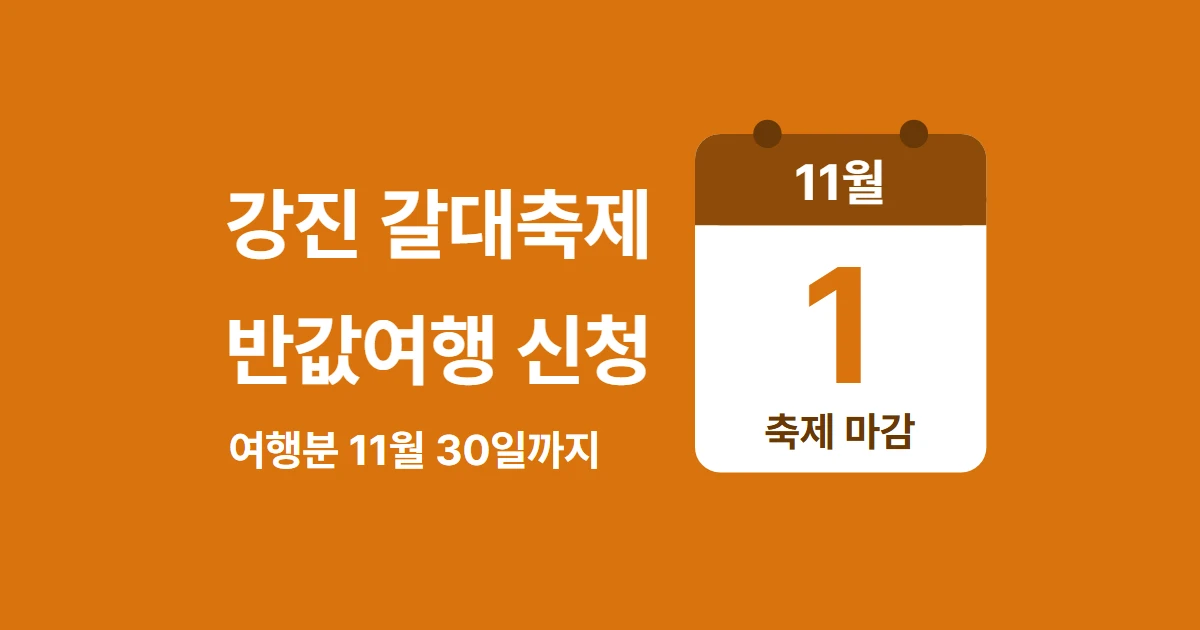 반값여행으로 즐기는 강진만 갈대축제